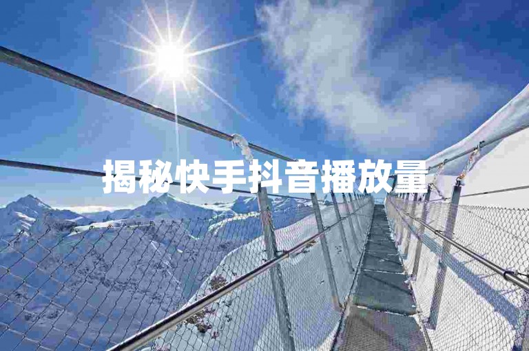 揭秘快手抖音播放量500-1000的独家技巧，2025年必学，快速提升视频播放量的秘诀！