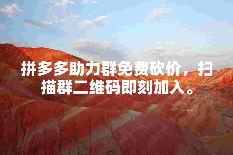 拼多多助力群免费砍价，扫描群二维码即刻加入。