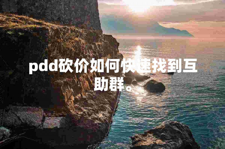 pdd砍价如何快速找到互助群。