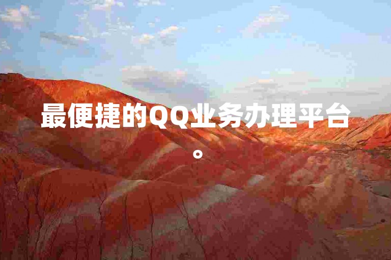 最便捷的QQ业务办理平台。