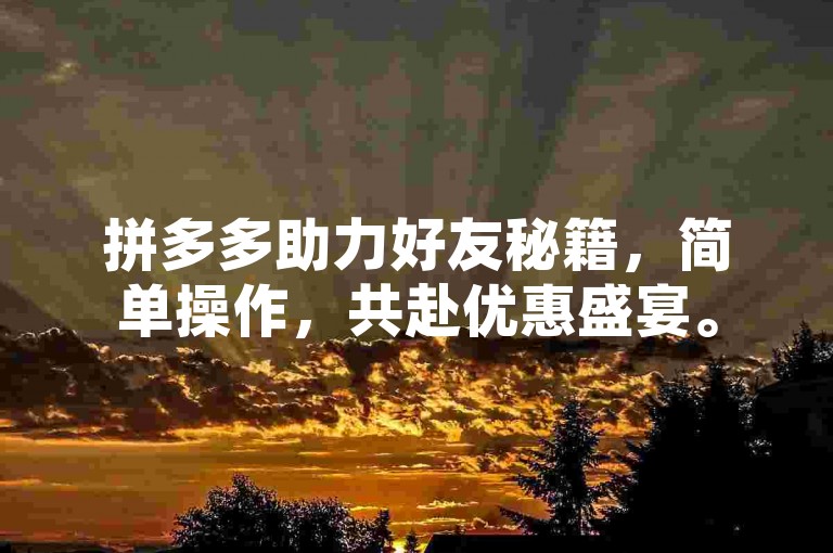 拼多多助力好友秘籍，简单操作，共赴优惠盛宴。