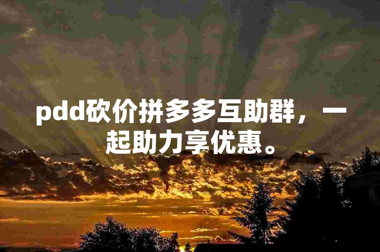 pdd砍价拼多多互助群，一起助力享优惠。