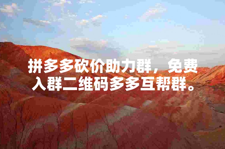 拼多多砍价助力群，免费入群二维码多多互帮群。