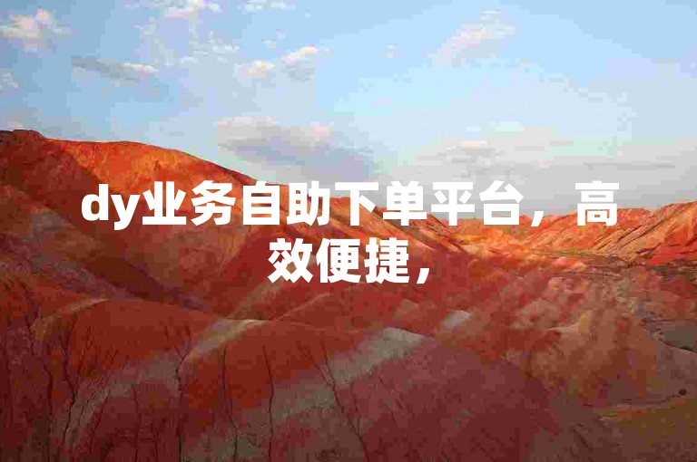 dy业务自助下单平台，高效便捷，50个赞轻松获取。