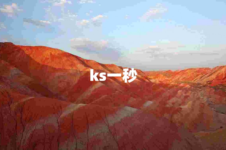 ks一秒5000赞（快速获得5000个赞的技巧大公开）