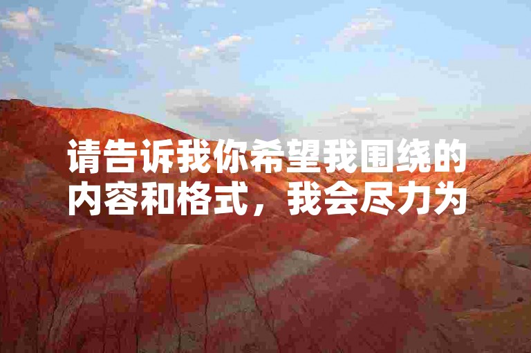请告诉我你希望我围绕的内容和格式，我会尽力为你创作一个句子。