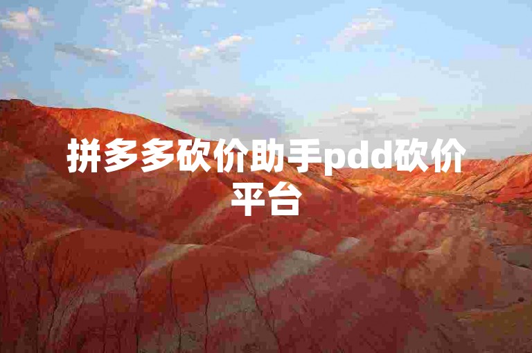 拼多多砍价助手pdd砍价平台