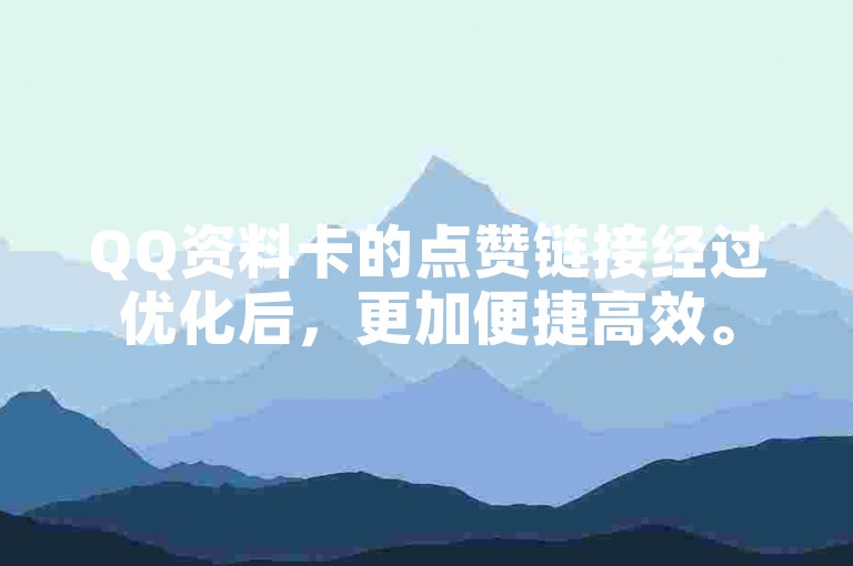QQ资料卡的点赞链接经过优化后，更加便捷高效。