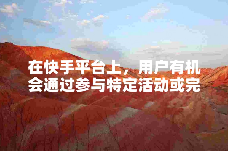 在快手平台上，用户有机会通过参与特定活动或完成指定任务来免费获得高达1万次的视频播放量。