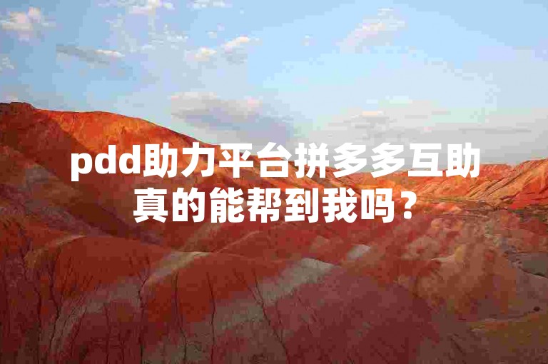 pdd助力平台拼多多互助真的能帮到我吗？