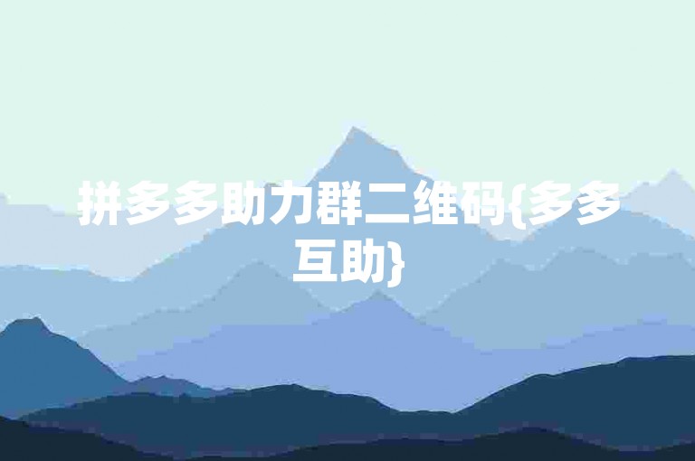 拼多多助力群二维码{多多互助}