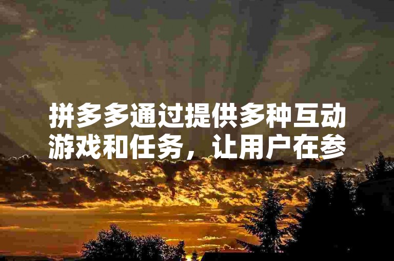 拼多多通过提供多种互动游戏和任务，让用户在参与过程中积累金币或现金红包，从而帮助用户助力提现。