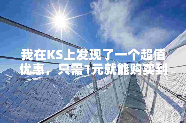 我在KS上发现了一个超值优惠，只需1元就能购买到心仪的商品。