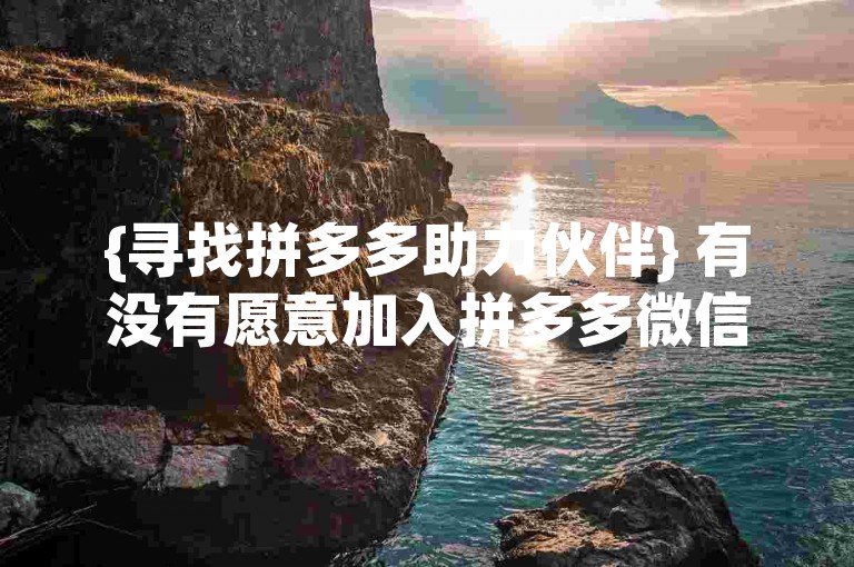 {寻找拼多多助力伙伴} 有没有愿意加入拼多多微信群一起砍价的朋友？