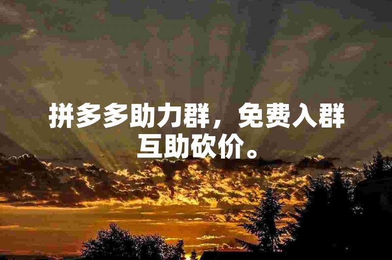 拼多多助力群，免费入群互助砍价。