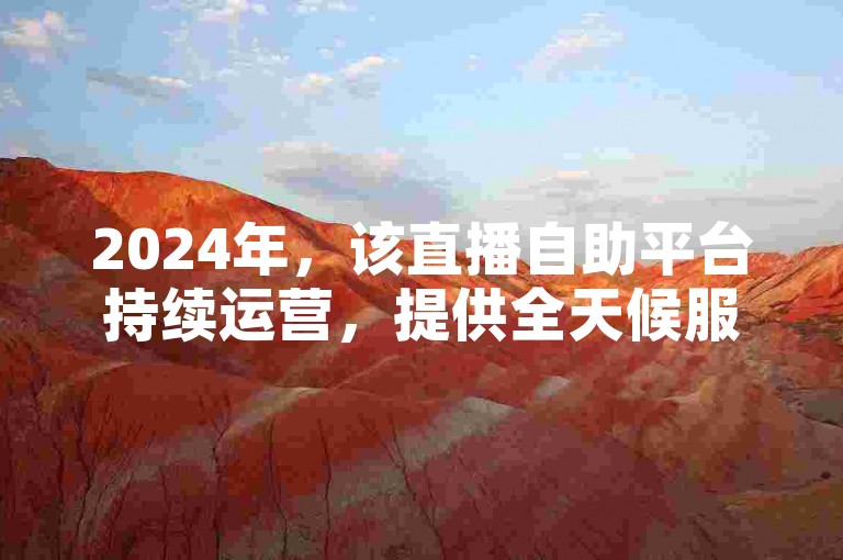 2024年，该直播自助平台持续运营，提供全天候服务，包括粉丝购买和QQ会员卡盟等业务。