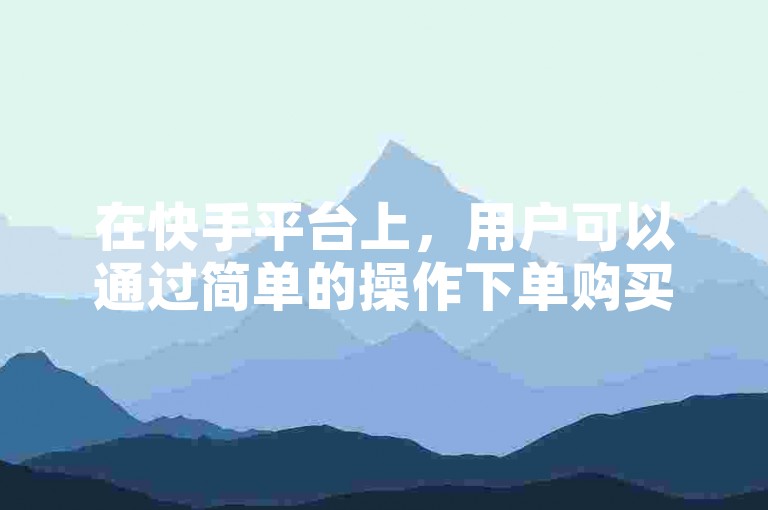 在快手平台上，用户可以通过简单的操作下单购买点赞服务，享受每秒增加1000个赞的快速体验，而且价格实惠，仅需0.01元即可获得一次双击机会，非常适合那些希望提升自己作品曝光度和人气的用户。