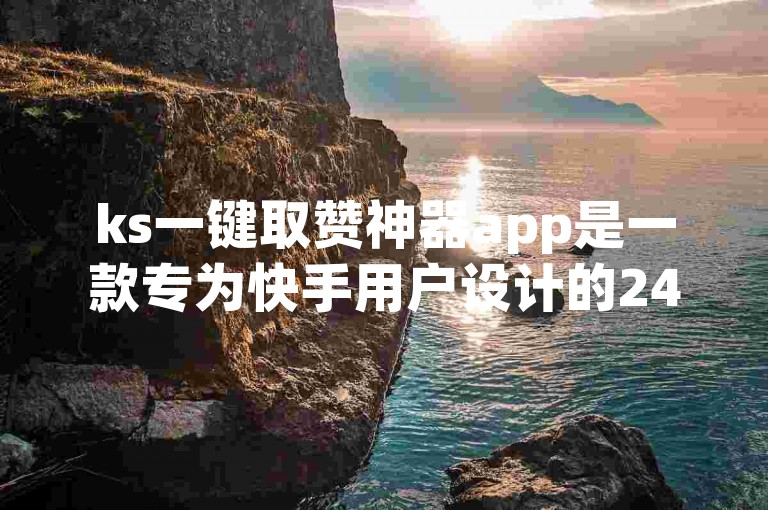 ks一键取赞神器app是一款专为快手用户设计的24小时自助推广下单平台。