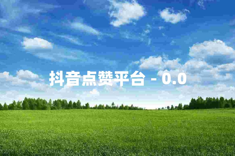 抖音点赞平台 - 0.05元,彩虹云朵科技公司 - 微博粉丝两毛钱1千