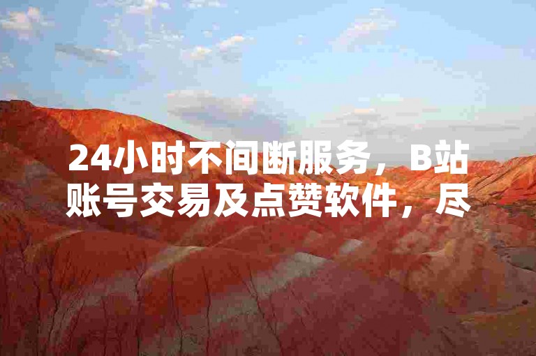 24小时不间断服务，B站账号交易及点赞软件，尽在CF卡盟自动发卡平台，享受全网最低价的自助下单体验。