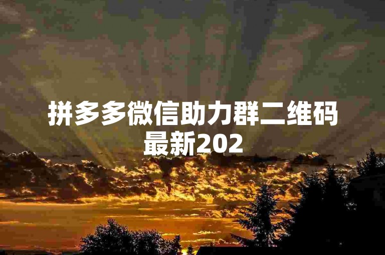 拼多多微信助力群二维码最新2025版，欢迎加入多多帮点。