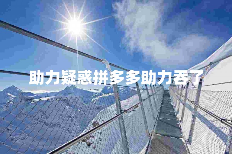 助力疑惑拼多多助力吞了50多刀，这种情况常见吗？吞刀后有何解决之道？