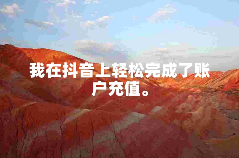 我在抖音上轻松完成了账户充值。
