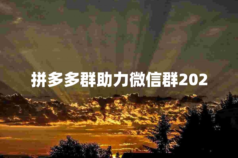 拼多多群助力微信群2025免费拼多多助力网站是一个方便用户在拼多多购物时获取优惠信息的平台。