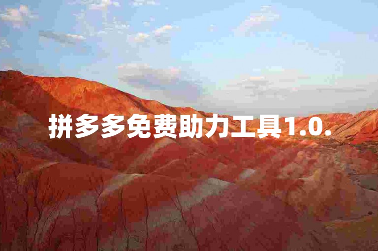 拼多多免费助力工具1.0.5 免费版pdd助力新人是一款专为拼多多用户设计的辅助工具，旨在帮助新用户更轻松地完成助力任务。