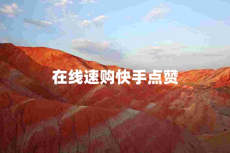 在线速购快手点赞50次 - 全天候自助下单服务网站
