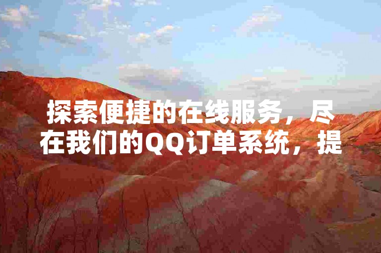 探索便捷的在线服务，尽在我们的QQ订单系统，提供超值的1元兑换10快币优惠，确保你以全网最低的价格享受快速充值体验。