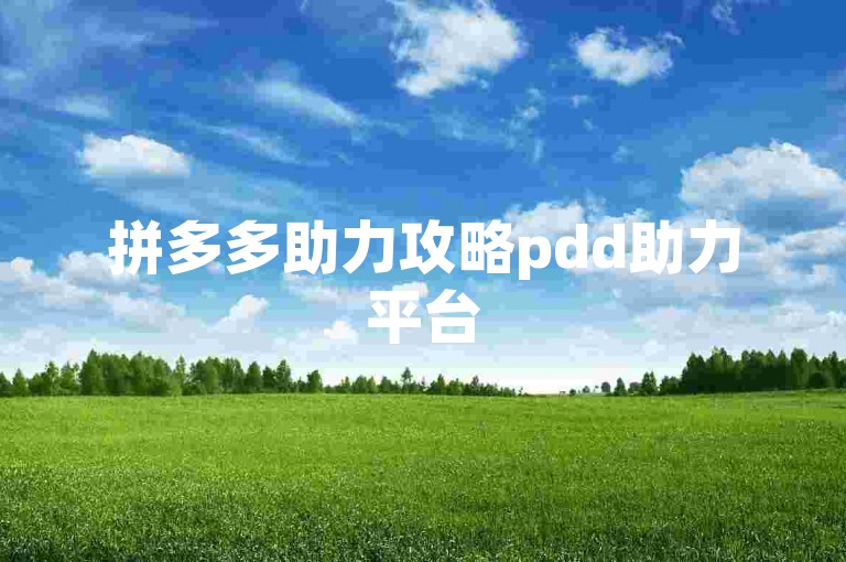 拼多多助力攻略pdd助力平台