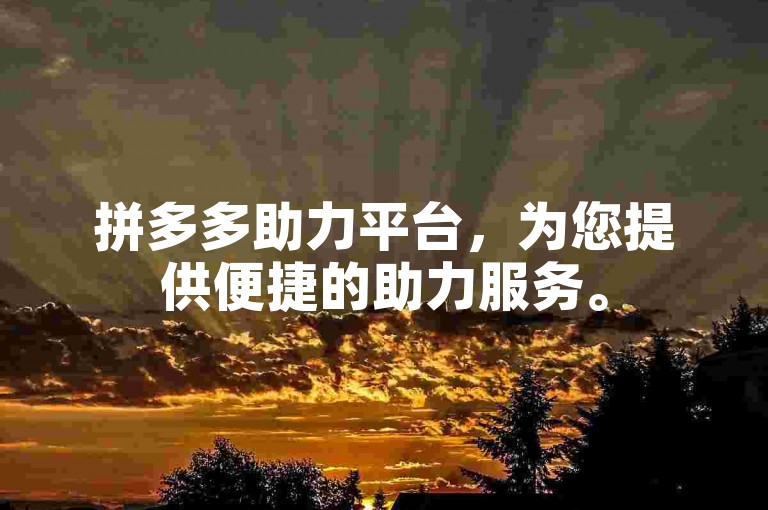 拼多多助力平台，为您提供便捷的助力服务。