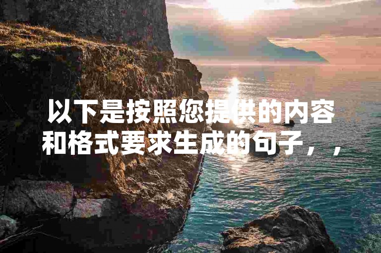 以下是按照您提供的内容和格式要求生成的句子，，冰点卡盟ks业务免费自助下单——全网dy最低自助下单平台。