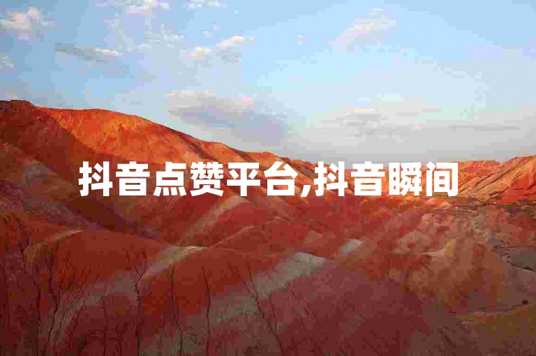 抖音点赞平台,抖音瞬间500赞 - 抖音全网最优惠业务 - 抖音1元1万播放量在哪买惊喜推出!
