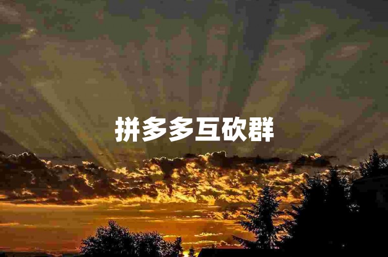 拼多多互砍群500人，大家一起助力享优惠。