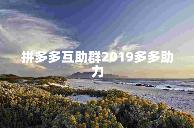 拼多多互助群2019多多助力