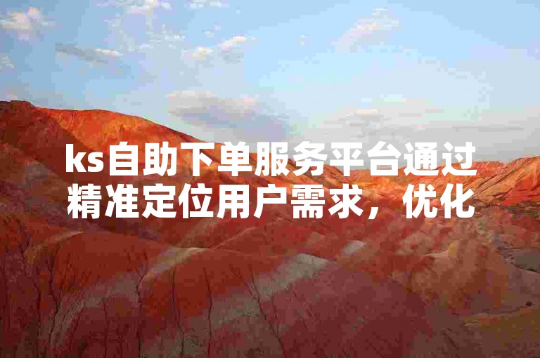 ks自助下单服务平台通过精准定位用户需求，优化关键词策略，提升内容质量以增加浏览量，从而实现盈利。