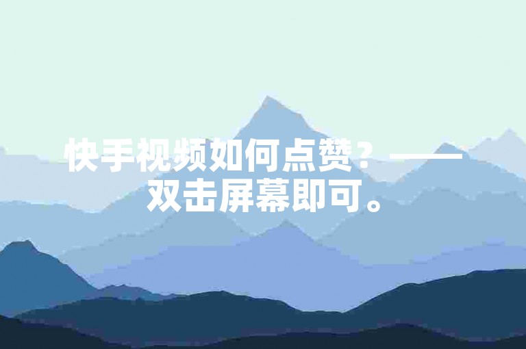 快手视频如何点赞？——双击屏幕即可。