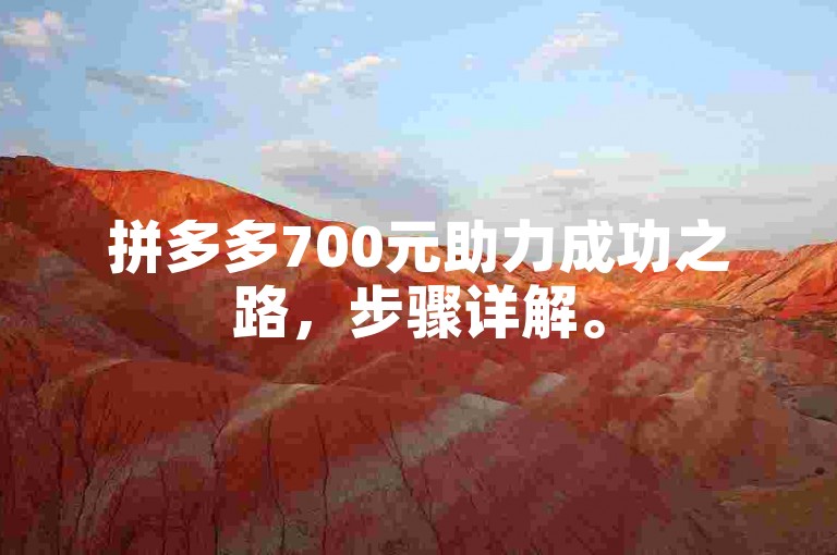 拼多多700元助力成功之路，步骤详解。