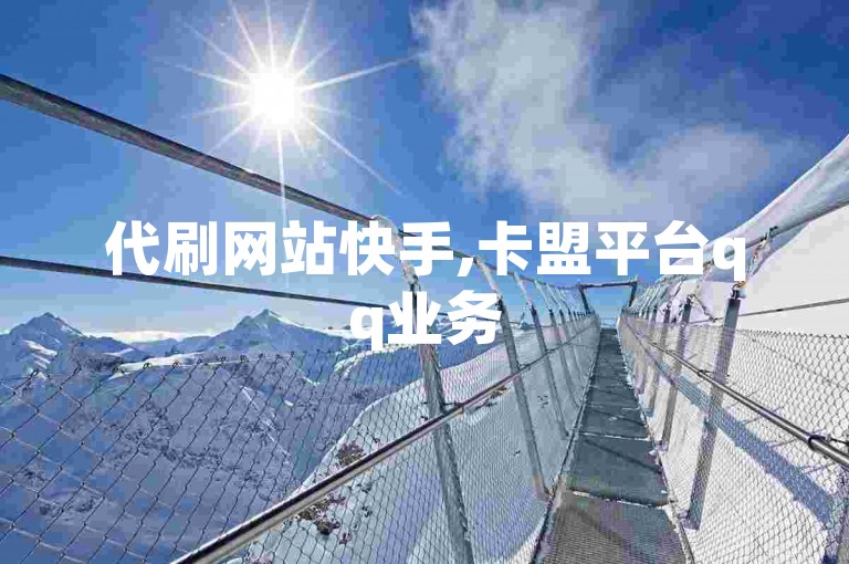 代刷网站快手,卡盟平台qq业务