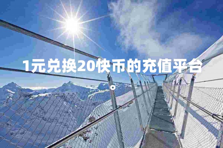 1元兑换20快币的充值平台。