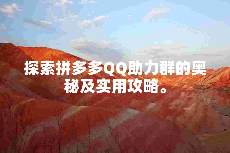 探索拼多多QQ助力群的奥秘及实用攻略。