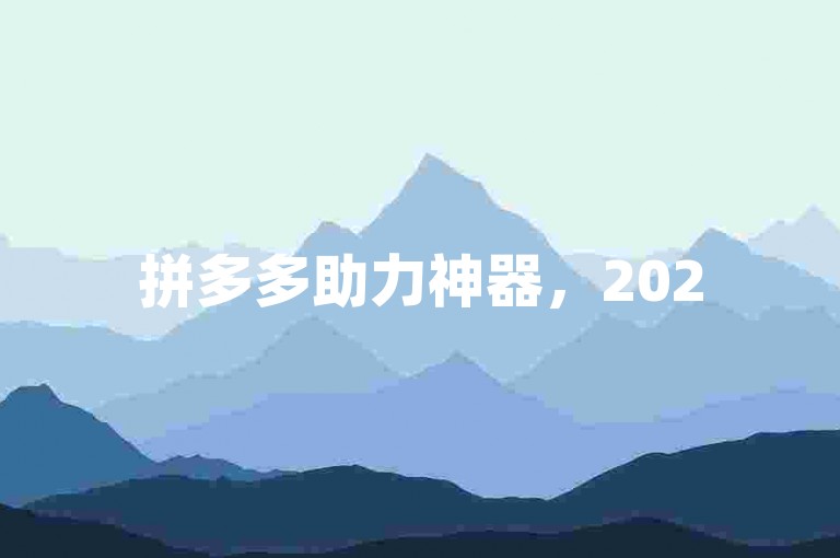 拼多多助力神器，2025年最新帮砍价应用。