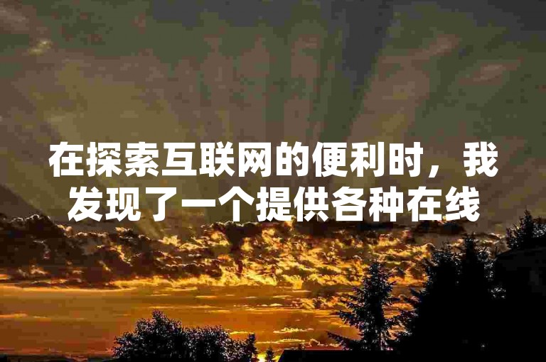 在探索互联网的便利时，我发现了一个提供各种在线服务的平台，其中包括秒钻卡盟的自助下单服务、苹果手机上下载贵妃直播app的方法、qq免费秒赞业务网站平台以及一分钱就能获得一万粉丝的惊人优惠。