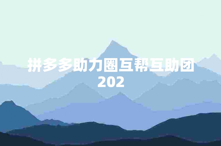 拼多多助力圈互帮互助团2025是一个专注于拼多多用户之间相互帮助的平台，旨在通过集体的力量实现互利共赢。