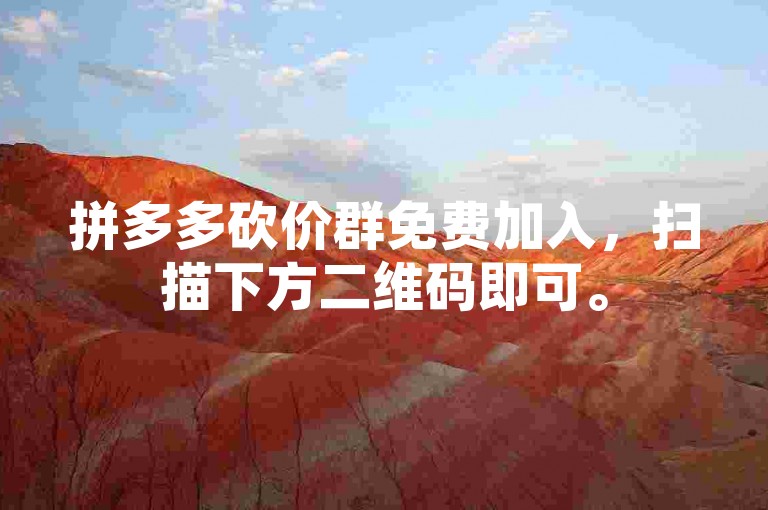 拼多多砍价群免费加入，扫描下方二维码即可。