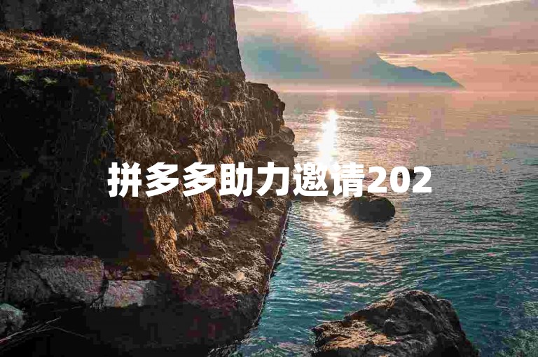 拼多多助力邀请2025拼多多互帮互助群