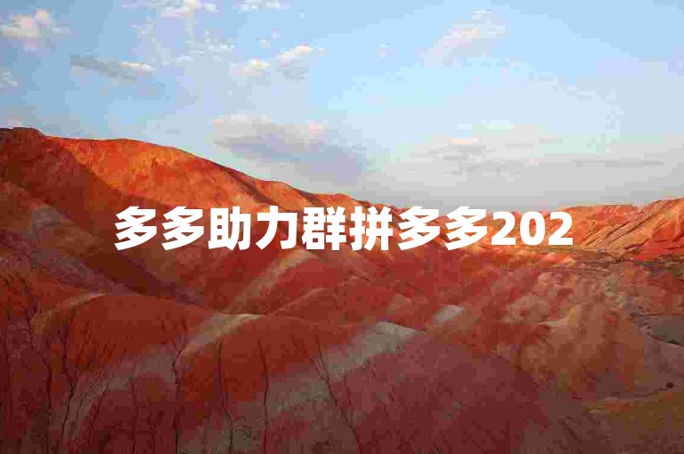 多多助力群拼多多2025年最新的互助活动是否真实可靠？