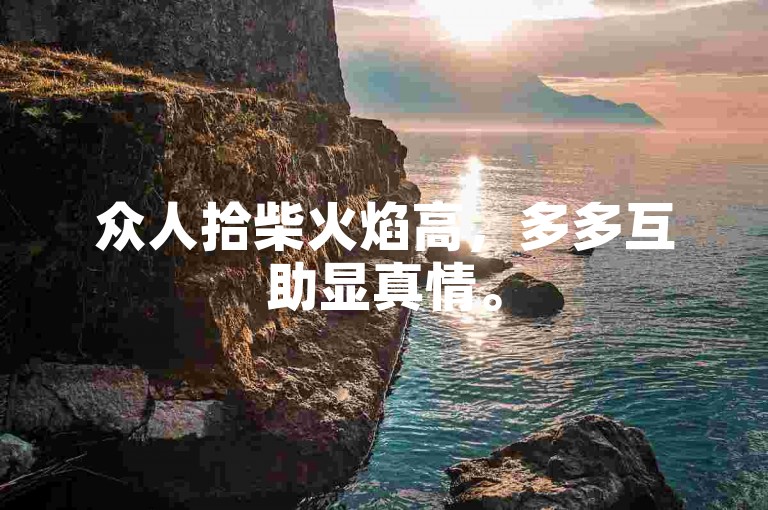 众人拾柴火焰高，多多互助显真情。